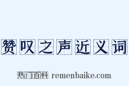 赞叹之声近义词是什么意思的图片